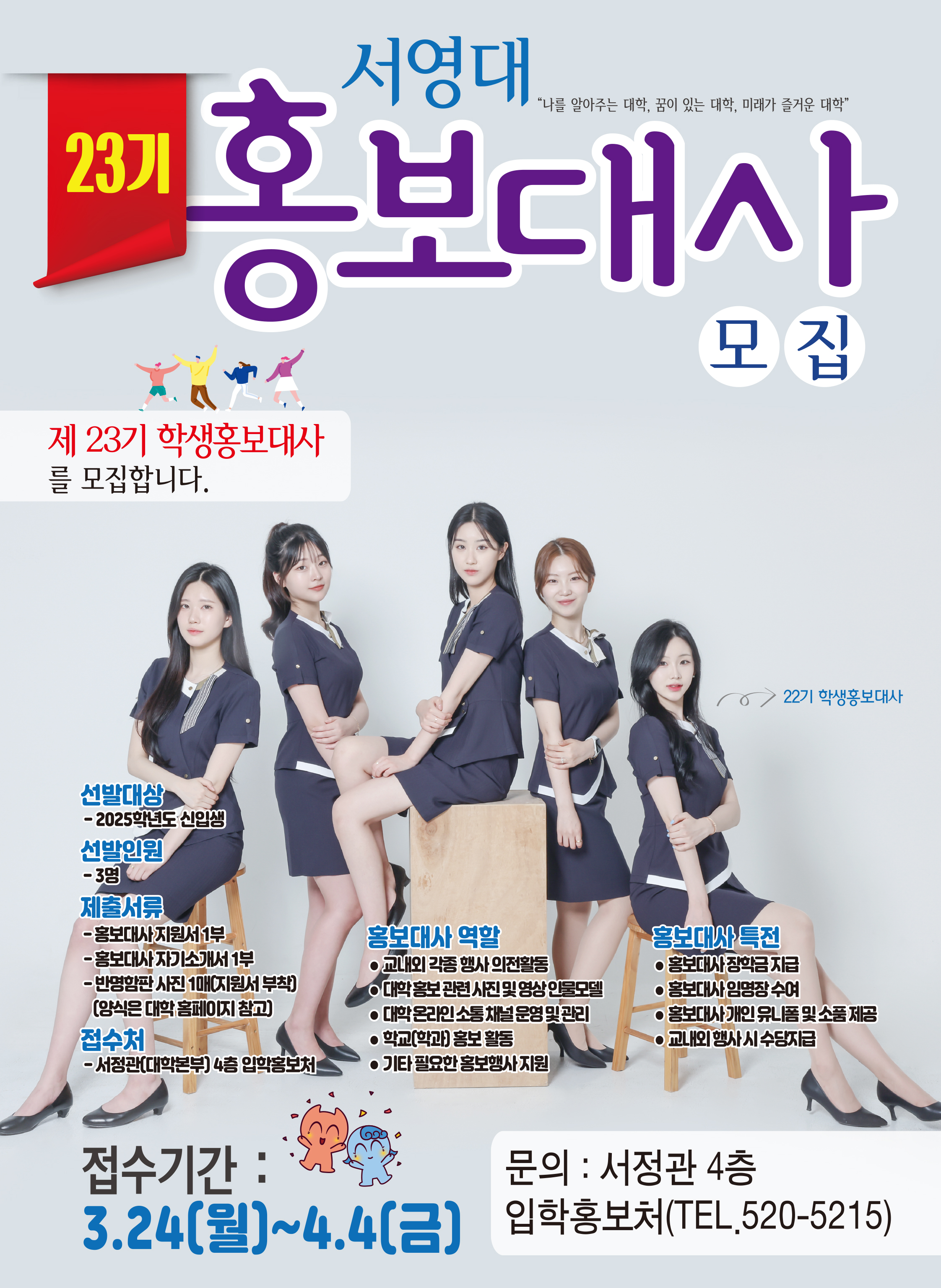 2025학년도 제 23기 홍보대사 모집 안내(광주)