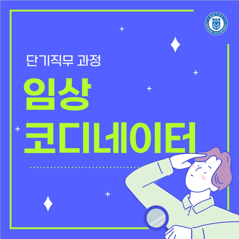 2025학년도 단기직무과정 "임상코디네이터 교육" 상세정보 페이지로 이동하기