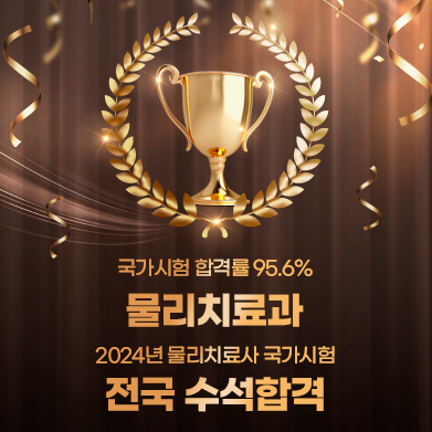 물리치료과 전국 수석합격