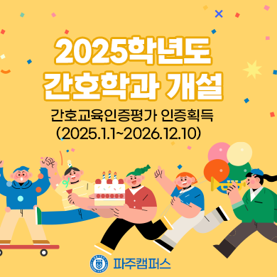 [파]2025학년도 간호학과 개설