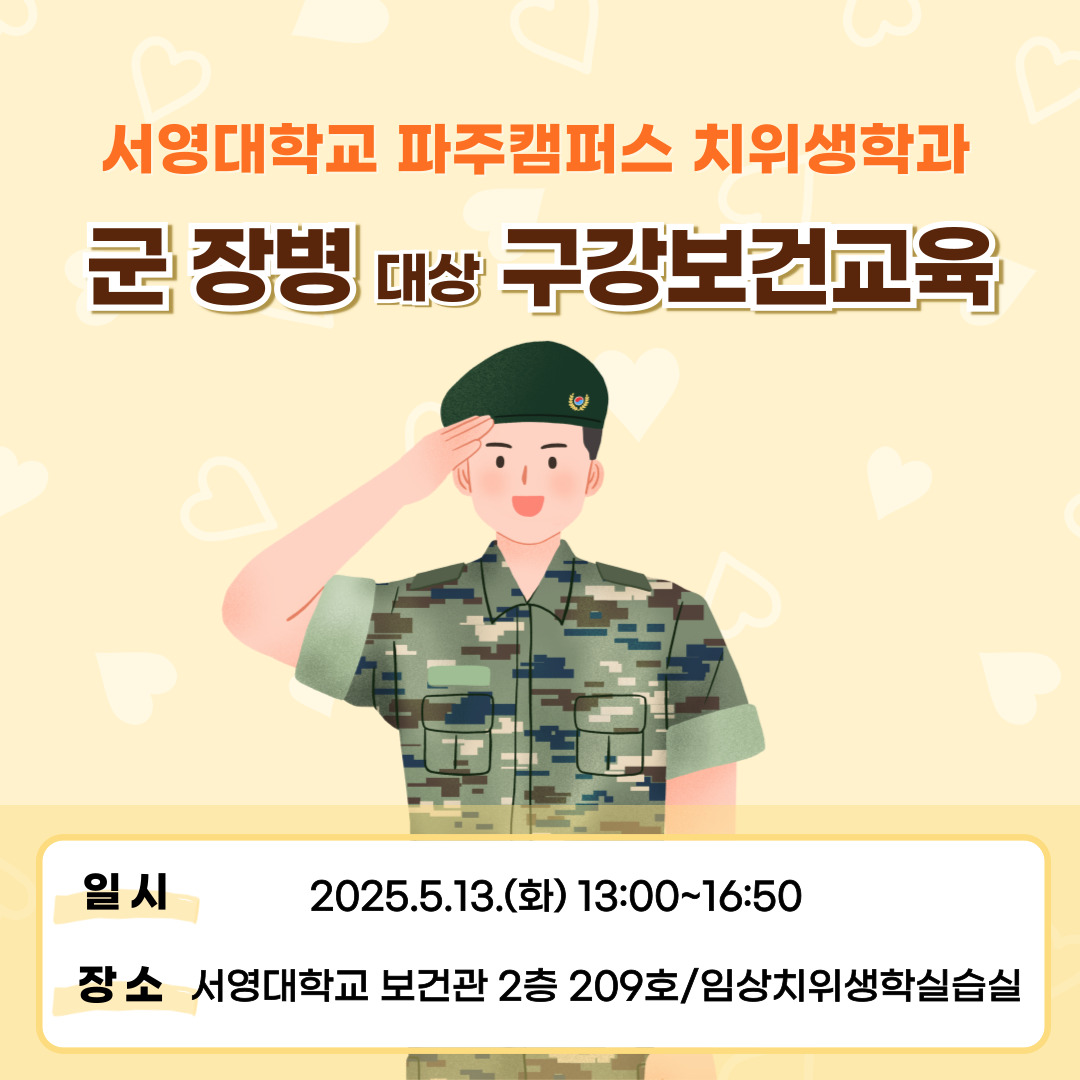 파주시 군장병 구강보건교육 