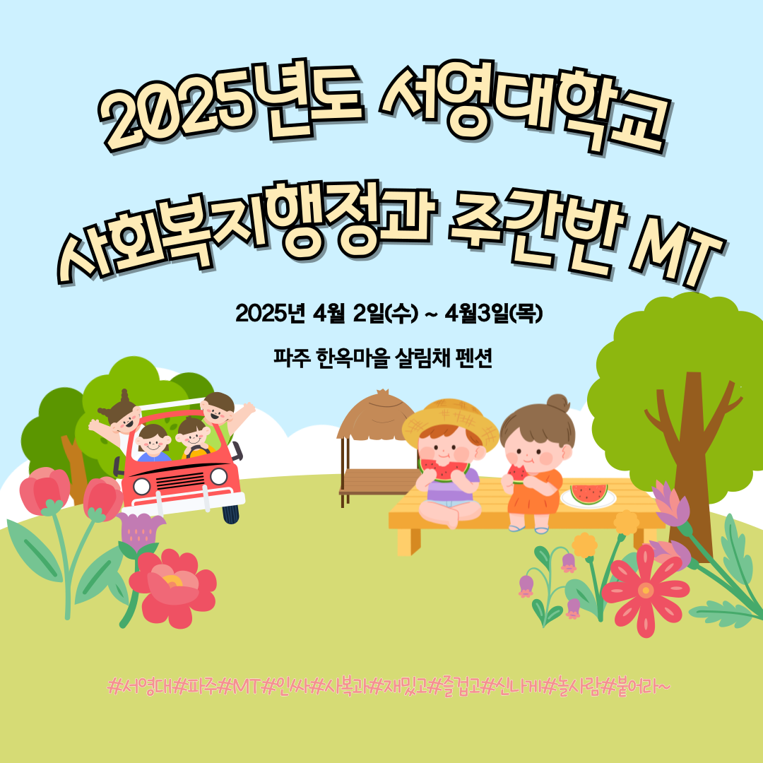 2025년 사회복지행정과 주간반 MT  상세정보 페이지로 이동하기
