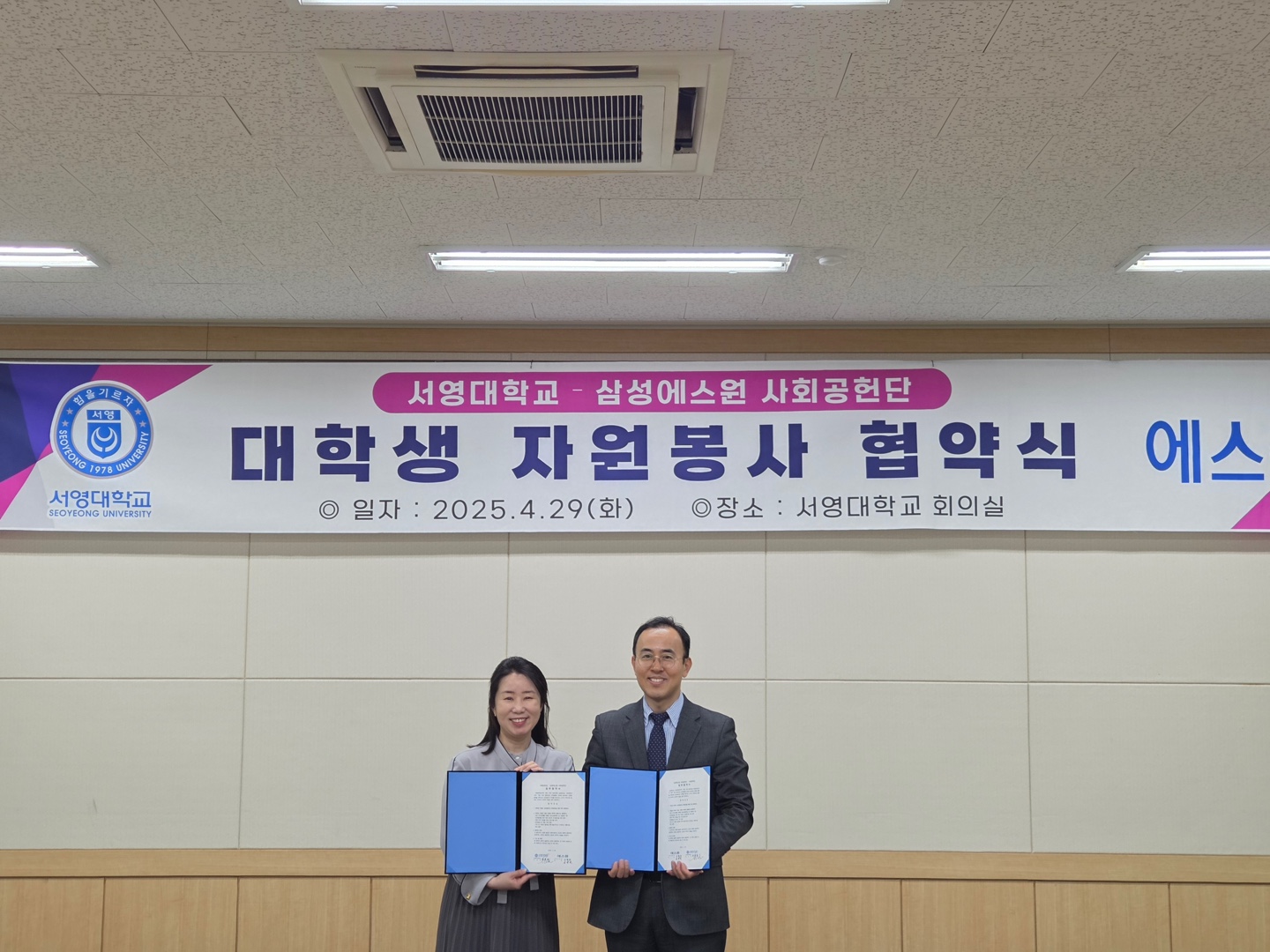 서영대학교 - 삼성에스원 사회공헌단 대학생 자원봉사 협약식