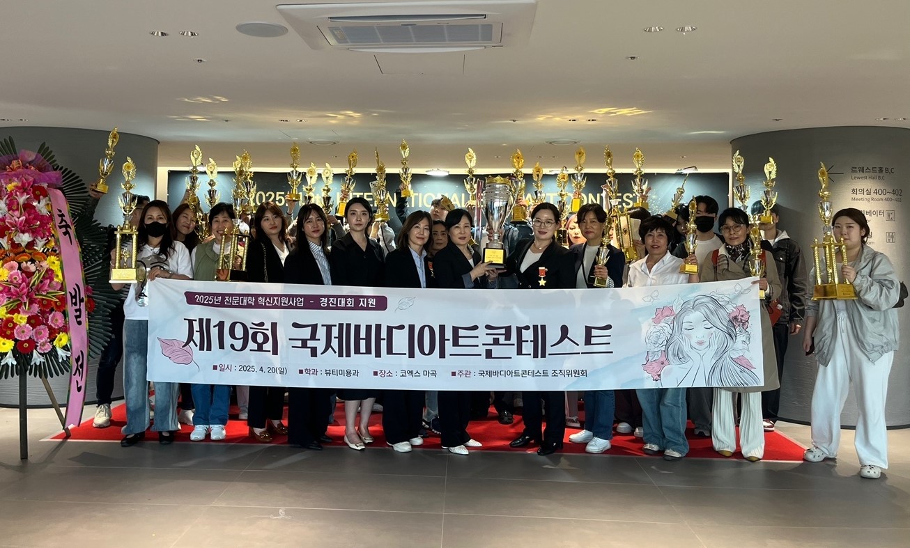 뷰티미용과, ‘제19회 국제바디아트콘테스트’서 월드그랑프리 차지